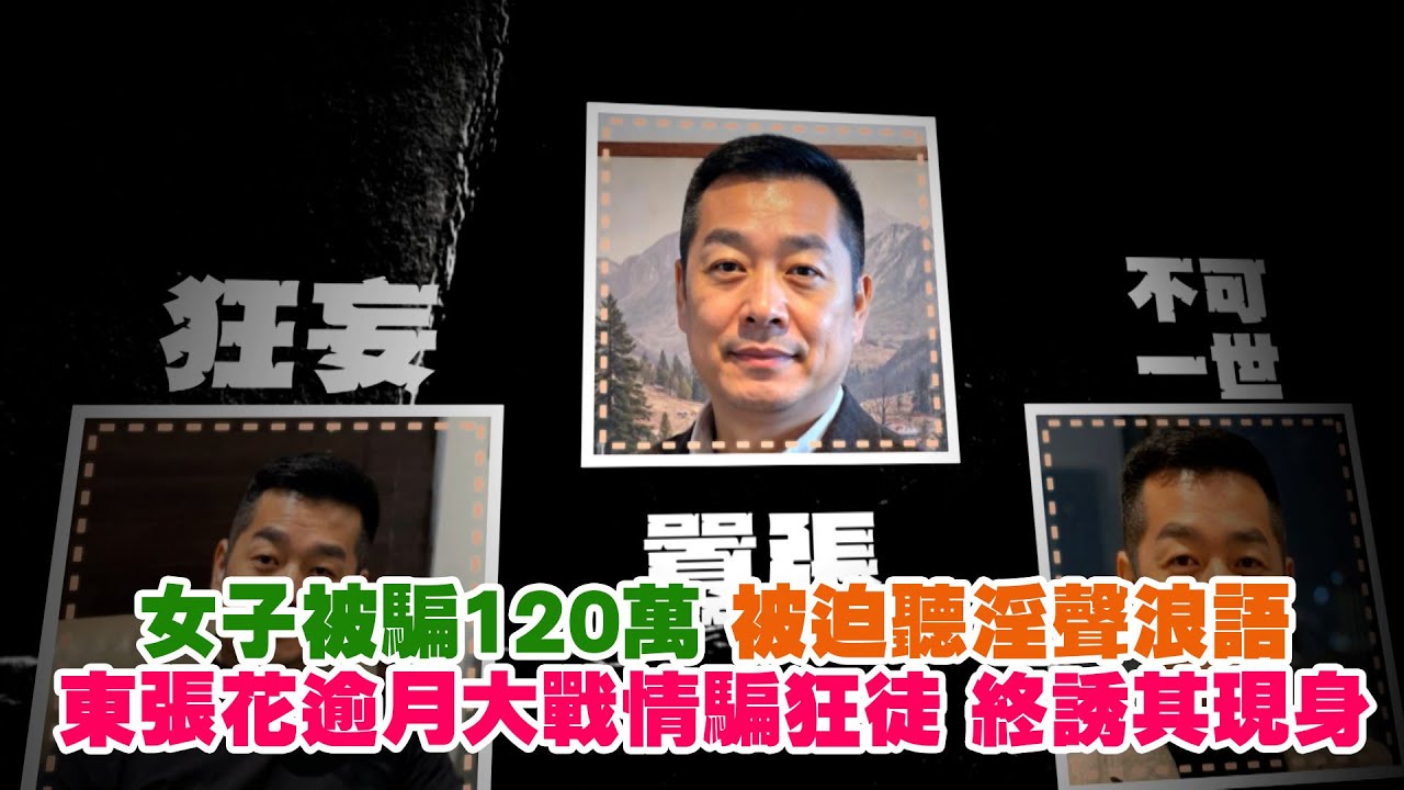 東張西望｜女子被騙120萬 被迫聽淫聲浪語 東張花逾月大戰情騙狂徒 終誘其現身｜女子｜被騙120萬｜淫聲浪語｜情騙狂徒｜馬成｜林映輝
