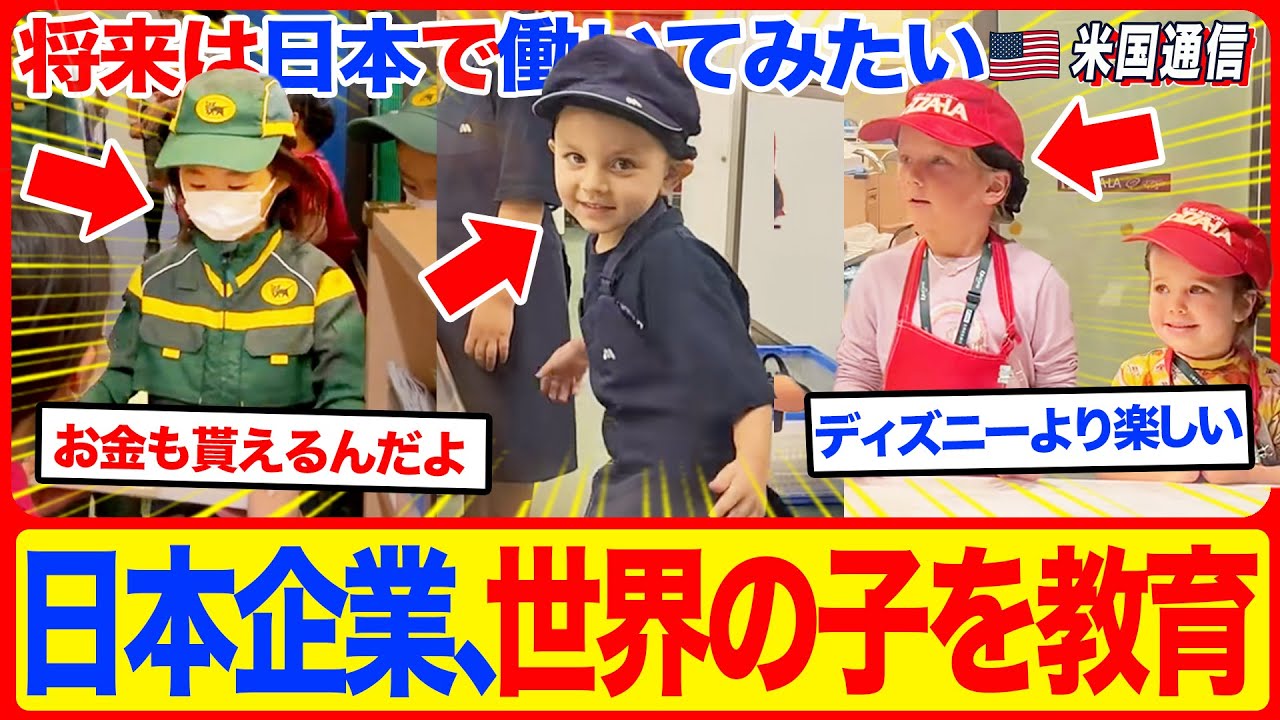 【海外の反応】「日本企業の教育は最高なの！」世界中の親がわざわざ来日する「本物の教育」に海外から感謝のコメントが殺到
