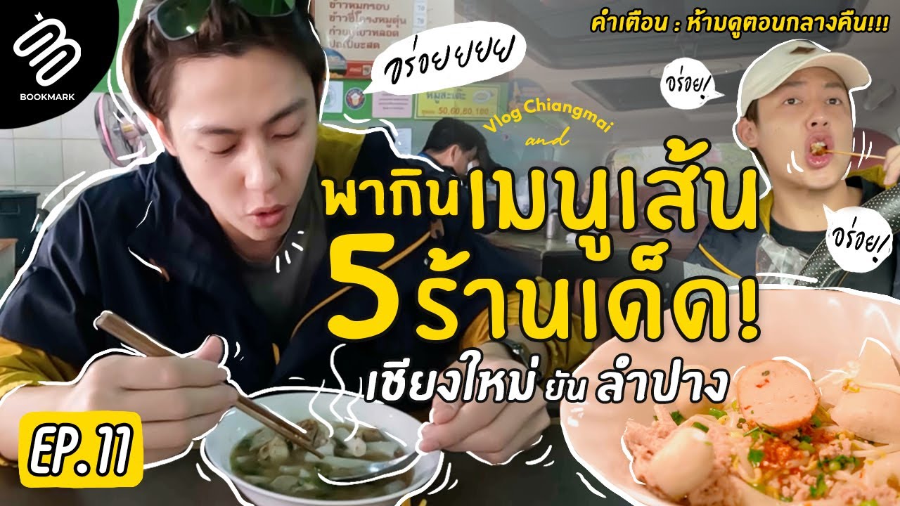 Full Bookmark EP.11 | หมากพากินเมนูเส้น 5 ร้านเด็ด!! เชียงใหม่ยันลำปาง