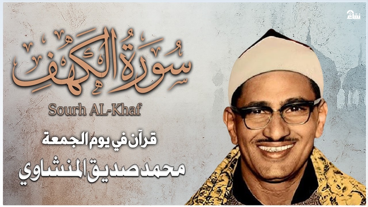 سورة الكهف كاملة   محمد صديق المنشاوي   أجمل صوت في الدنيا يتلو أجمل تلاوة في يوم الجمعة