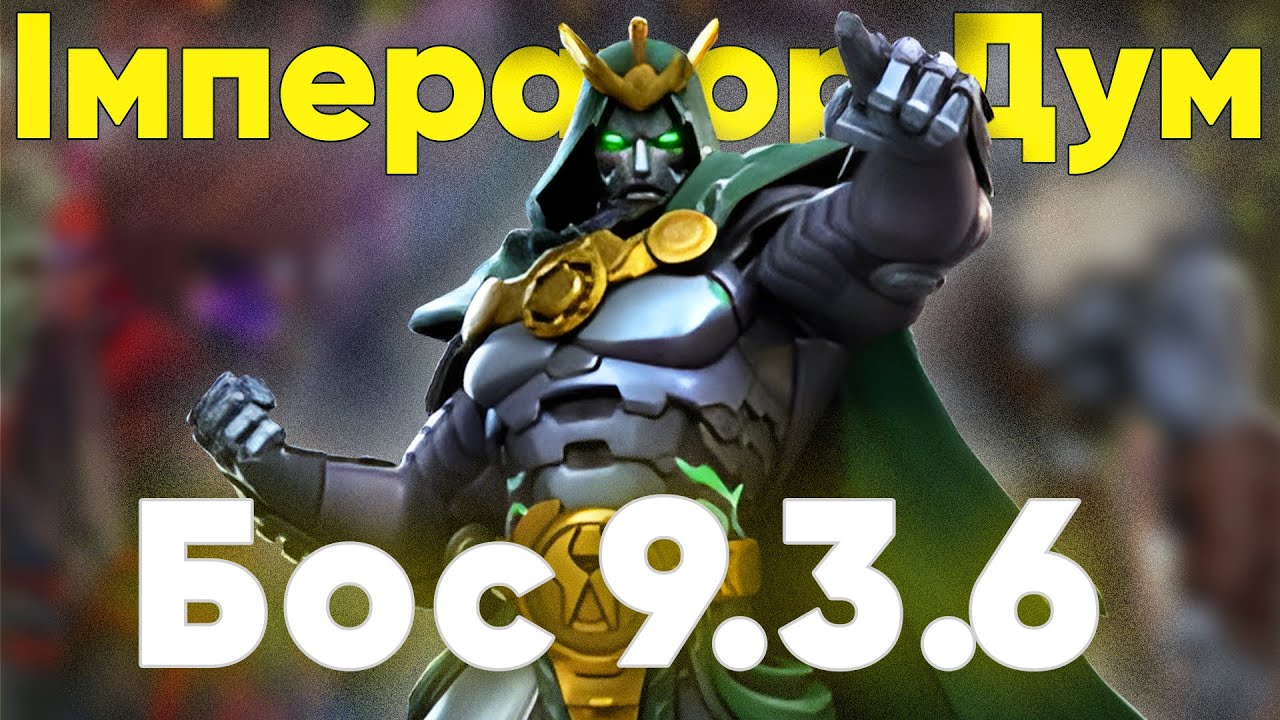 Гайд 9.3.6 Бос Імператор Жаху Дум | Marvel Contest of Champions