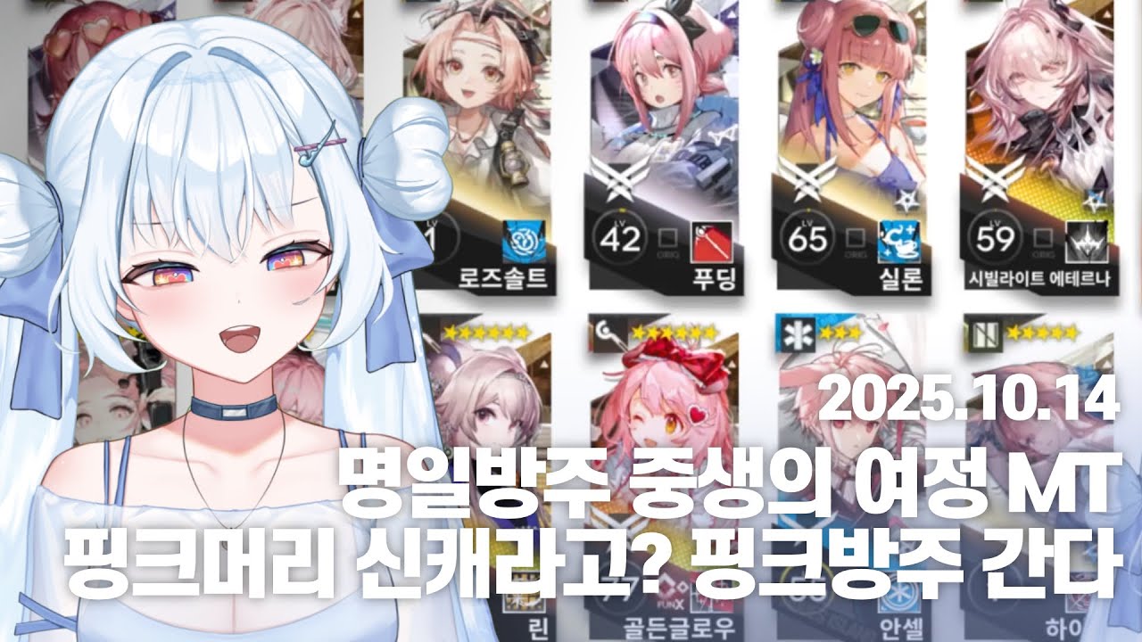 [러비비 다시보기] 251014 명일방주
