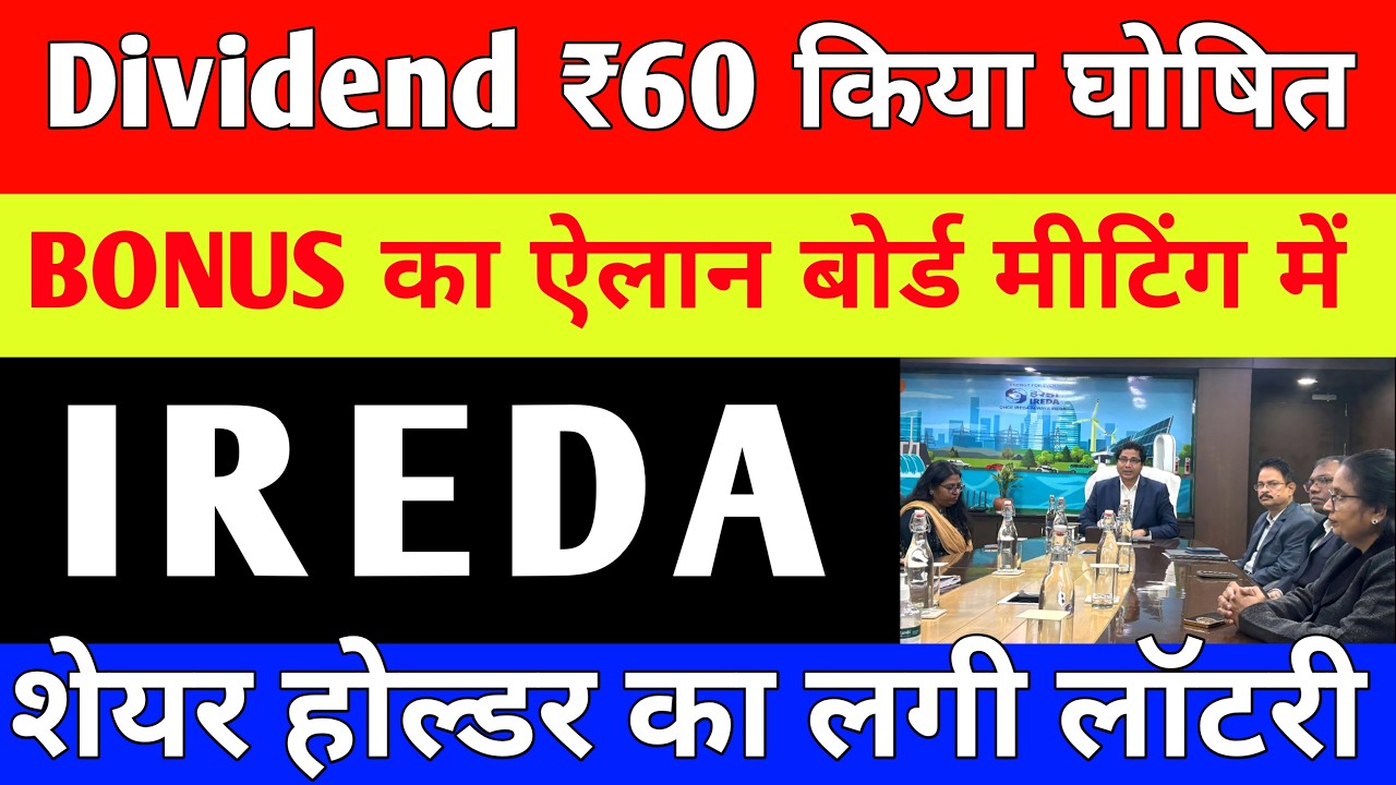 IREDA Dividend ₹60 किया घोषित 🚨 IREDA BONUS का ऐलान बोर्ड मीटिंग में 🚨  IREDA Share Latest News