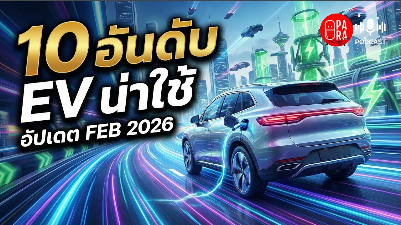 10 รถ EV น่าใช้ที่สุด อัปเดต FEB 2026 | รุ่นไหนคุ้มค่า สเปกเป็นไง?