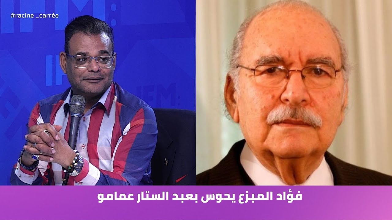 فؤاد المبزع يحوس بعبد الستار عمامو