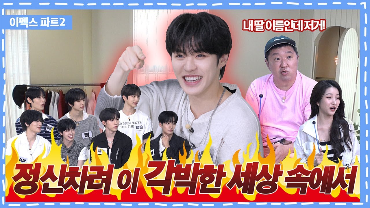 성은 정이요, 이름은 신차려 이 각박한 세상 속에서ㅣ돈워니아이돌 EP.18 이펙스ㅣK-POP IDOL