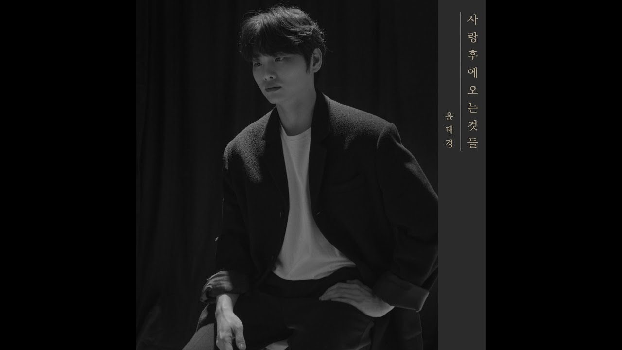 '사랑 후에 오는 것들' (Things that come after love) Official MV 윤태경 (YTK) 6th single
