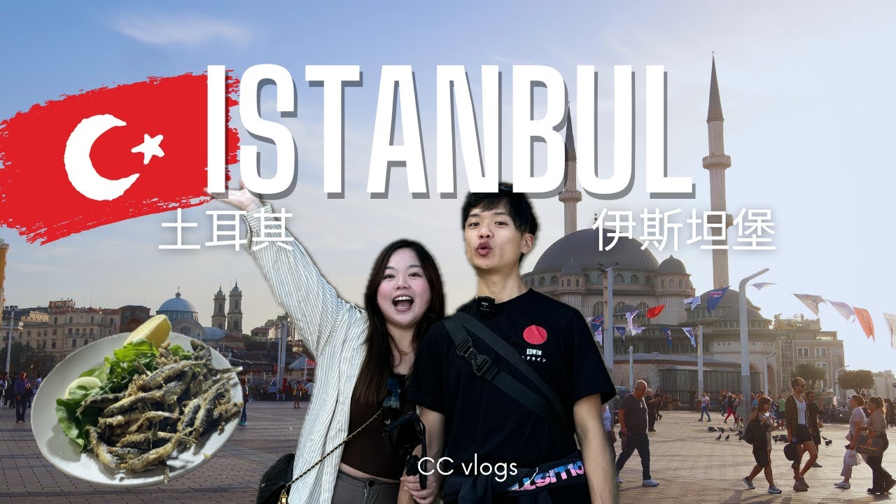 伊斯坦堡 🇹🇷 土耳其咖啡體驗 ☕｜古老浴場俾姐姐刷背🛁｜海鮮市場大排檔｜ Saltbae Burger｜Cyn & Chris Vlog