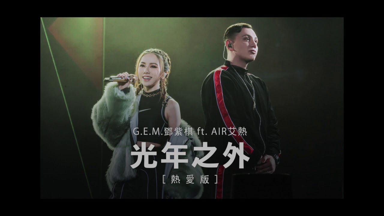 G.E.M. 光年之外 (熱愛版)  L.Y.A. (feat. AIR 艾熱) Official Audio [HD] 鄧紫棋