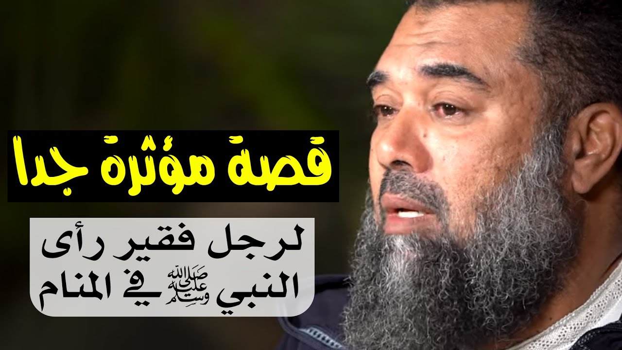 قصة مؤثرة جدا.. لرجل فقير رأى النبي ﷺ في منامنه بعد ما قام بهذا الفعل || د. يونس زنببي