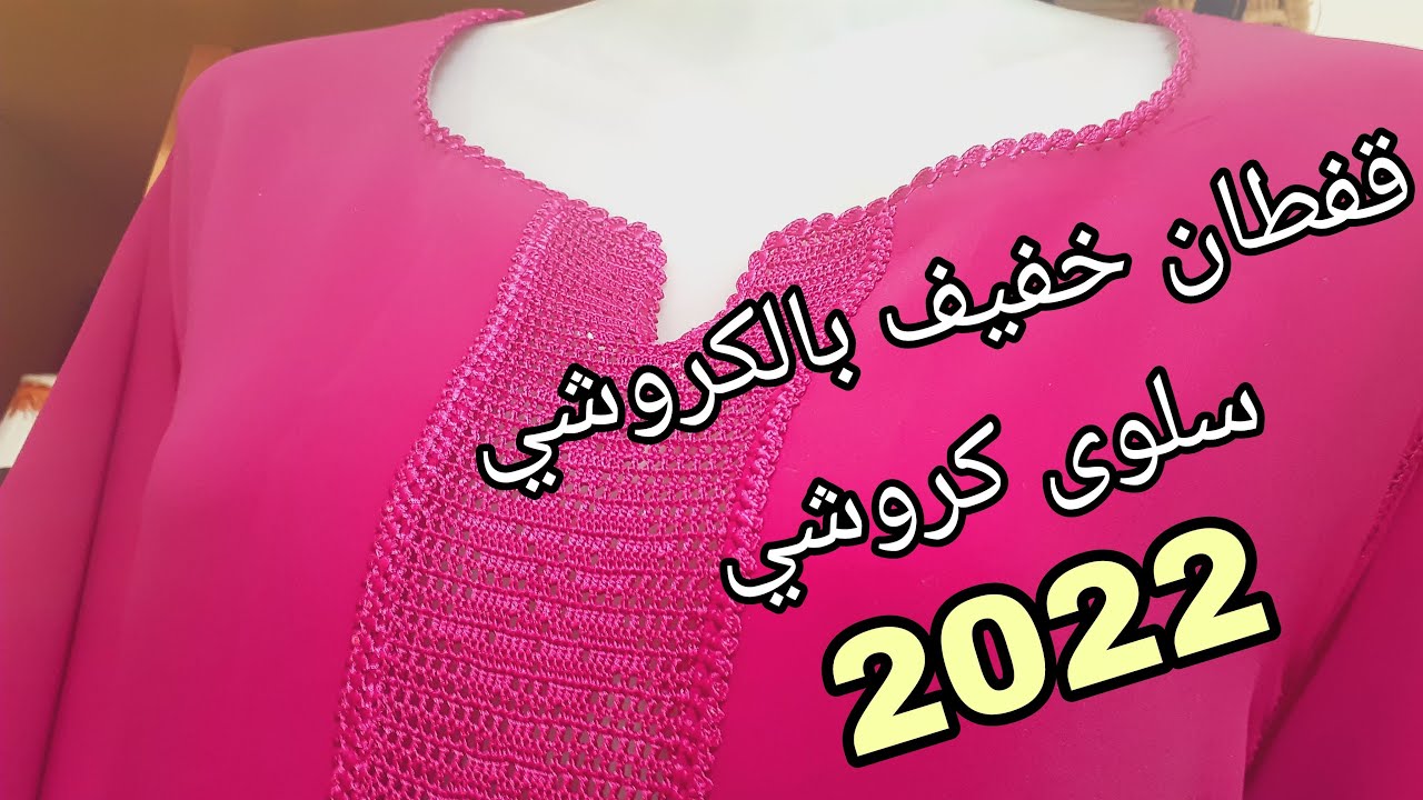 لعشاق البساطه دخلو تشوفو قفطان بالكروشي فيلي نتمنى يعجبكم