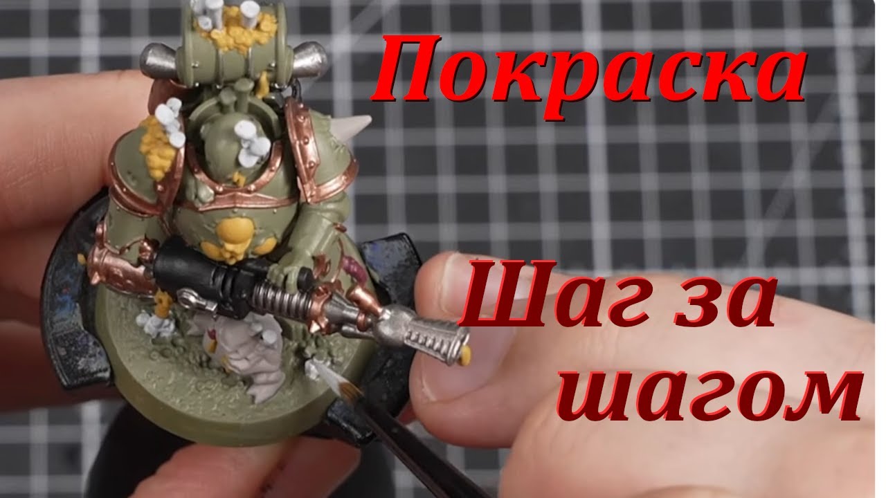 Plague Space Marines Покрас. Официальное руководство. #Вархаммер40000 #покраска #ваха40к