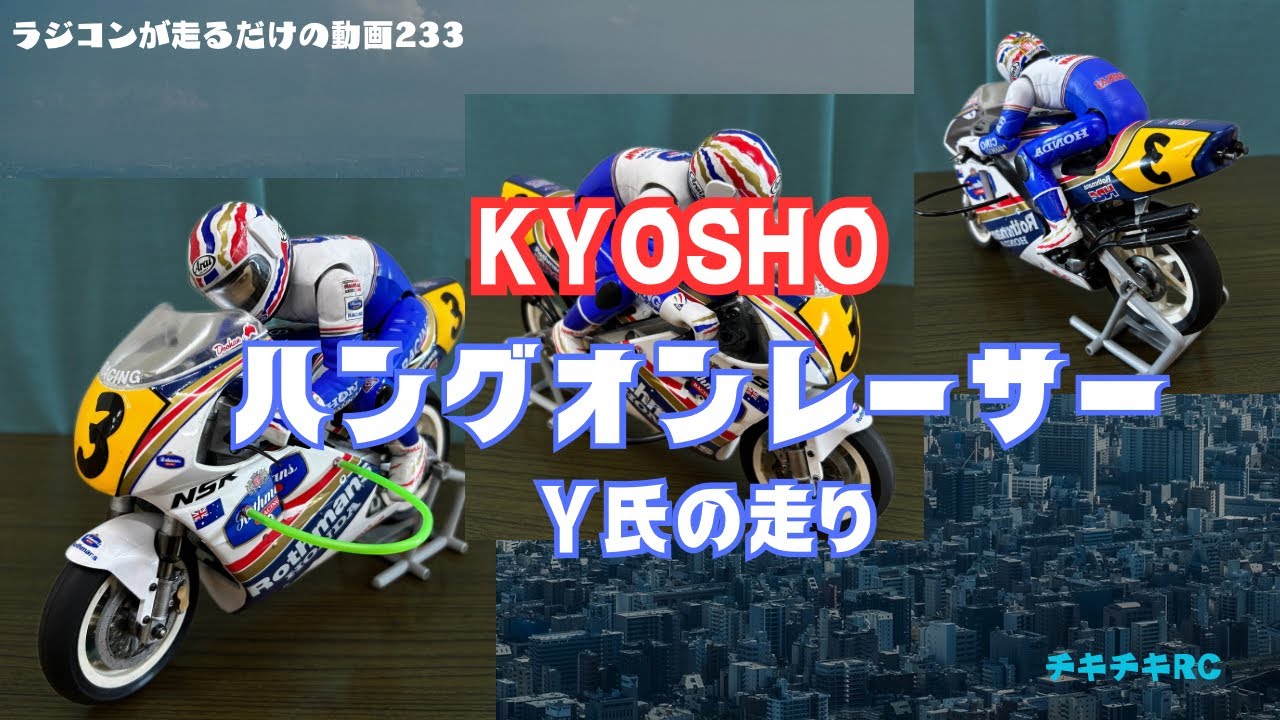 ラジコンが走るだけの動画233        kyosho ハングオンレーサー　Ｙ氏の走り　編