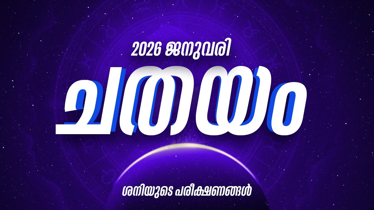 ചതയം നക്ഷത്രഫലം 2026 ജനുവരി ഫലം | Chathayam Nakshatra January 2026 Horoscope Malayalam