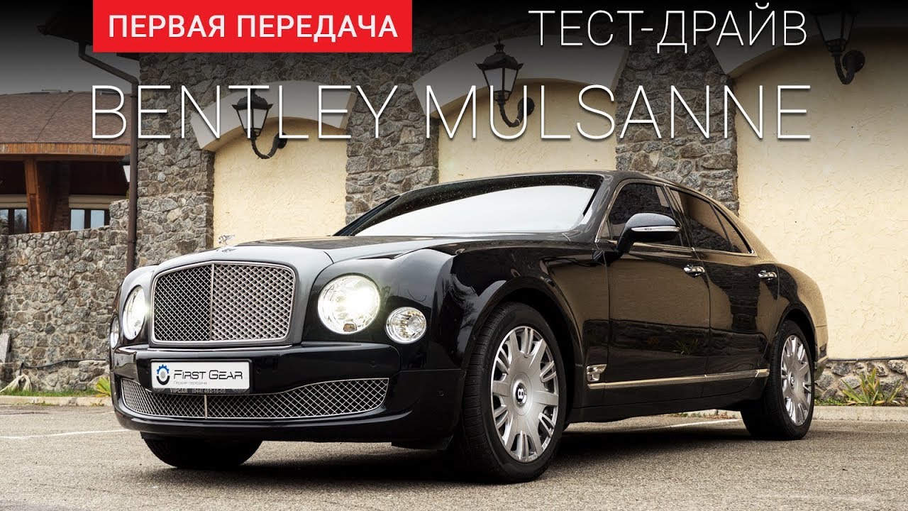 Bentley Mulsanne (Бентли Мульсан): тест-драйв от 