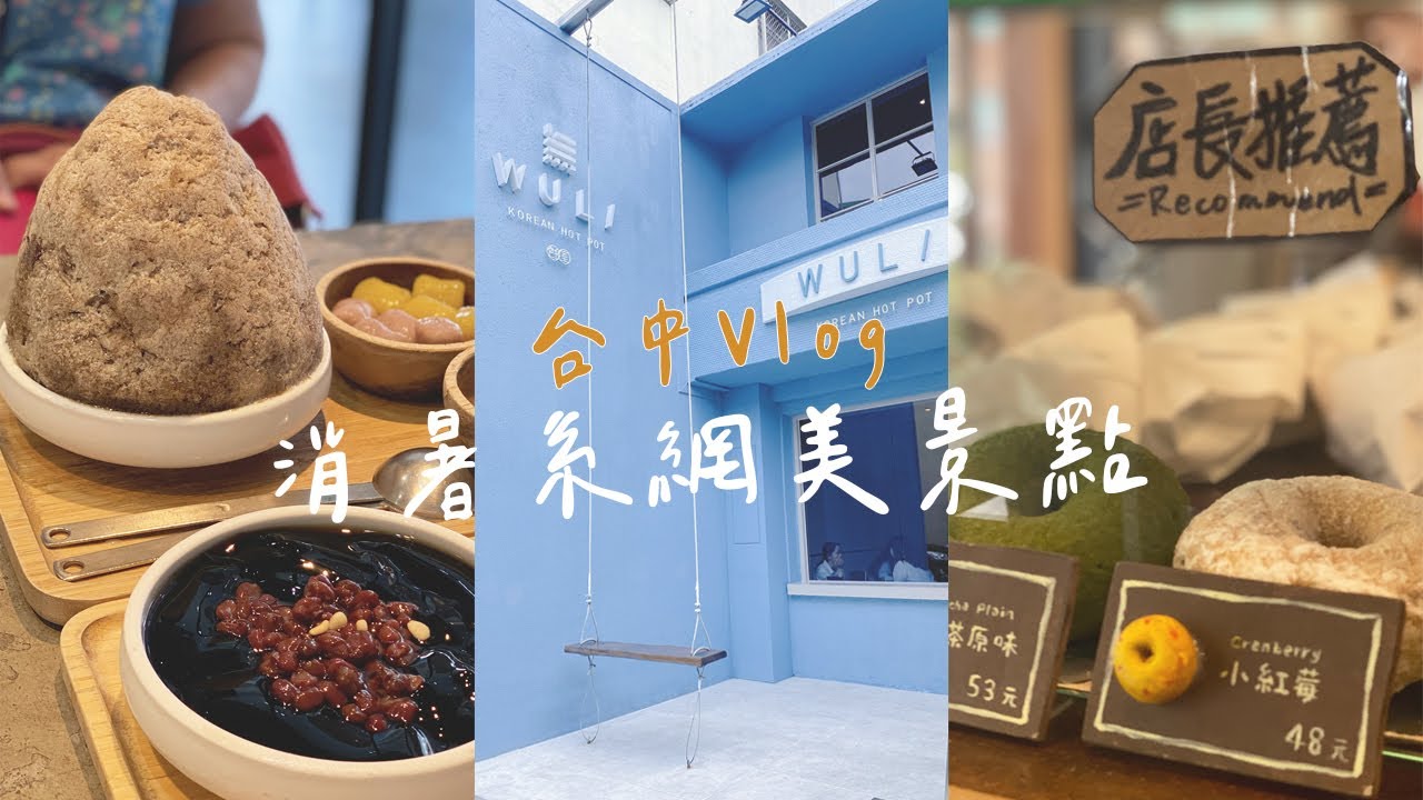台中網美景點6大消暑行程：JAI宅/八時神仙草/東京甜甜圈Haritts/宮原眼科/草悟道Park2/后豐鐵馬道｜台中旅遊 | 台中餐廳 | 台中景點 | 台中必吃｜Taichung 𝙑𝙡𝙤𝙜