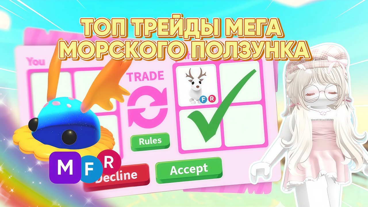 ТОП ТРЕЙДЫ МОРСКОГО ПОЛЗУНКА, НАМ ДАЛИ 35 ВАЛЮТ / ADOPT ME / АДОПТ МИ