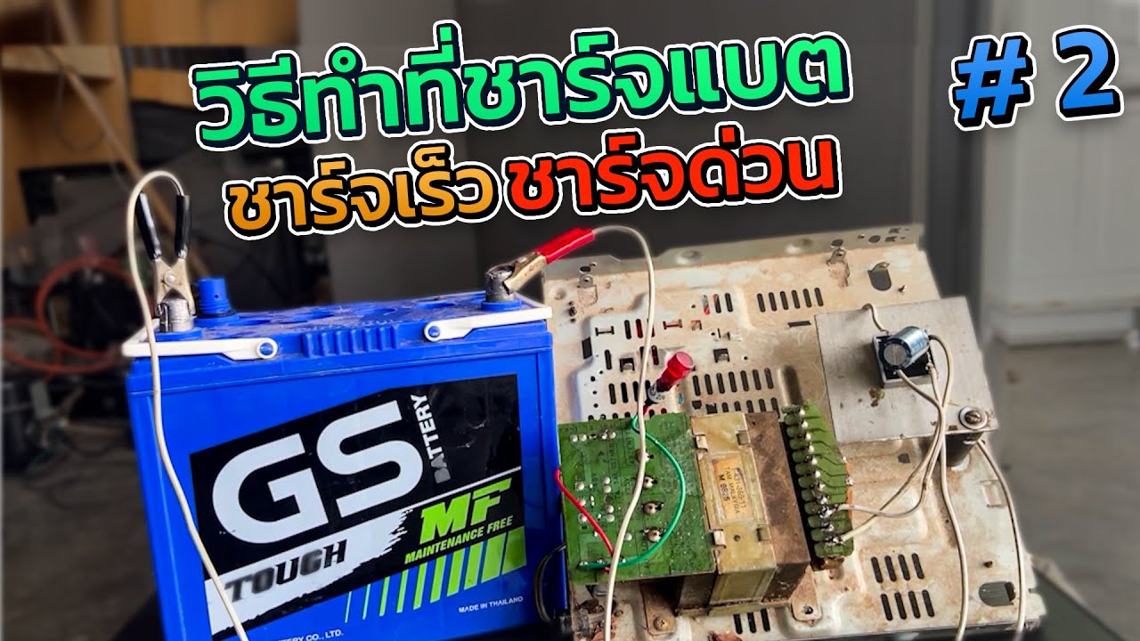 วิธีทำที่ชาร์จแบตชาร์จเร็วชาร์จไวชาร์จด่วน ใช้ไดโอด 4 ขาแบบวิธีต่อบิดต่ออย่างไรมาดูกันง่ายนิดเดียว