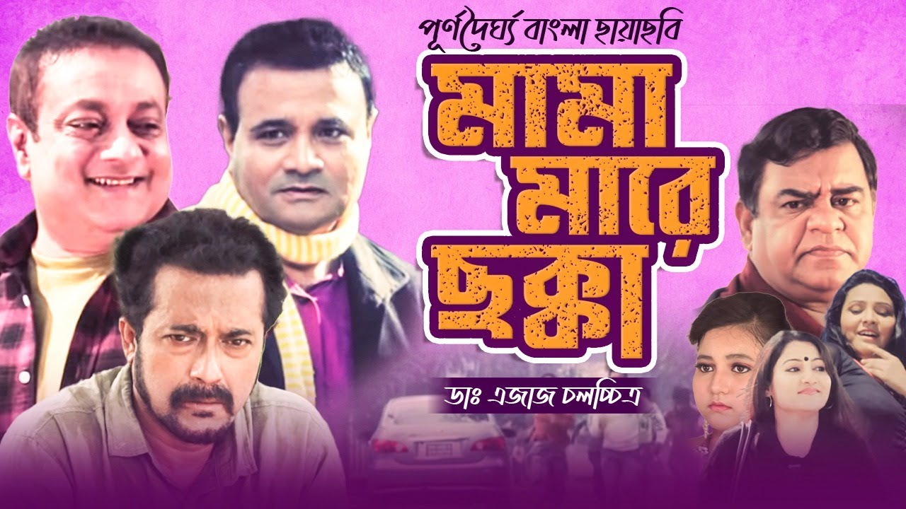 Bangla Movie | মামা মারে ছক্কা | Dr. Ejaj | Faruk Ahmed | Shadhin Khasru | New Movie