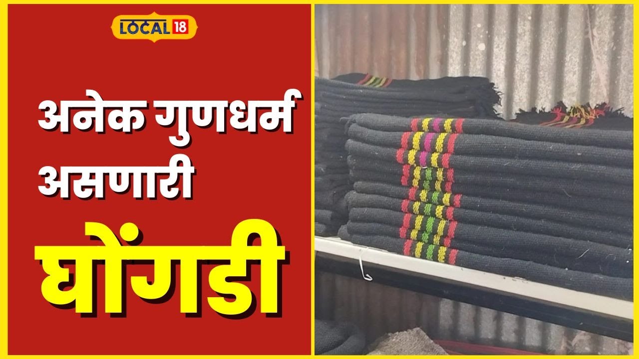 Ghongdi एकापेक्षा एक उपयोगी गुणधर्म असणारी घोंगडी; खरेदी करा फक्त 350 रुपयांपासून #local18