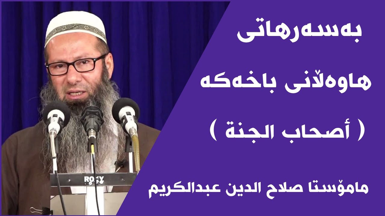 مامۆستا سەلاح الدین عبدالکریم بەسەرهاتی هاوەڵانی باخەکە ( أصحاب الجنة )