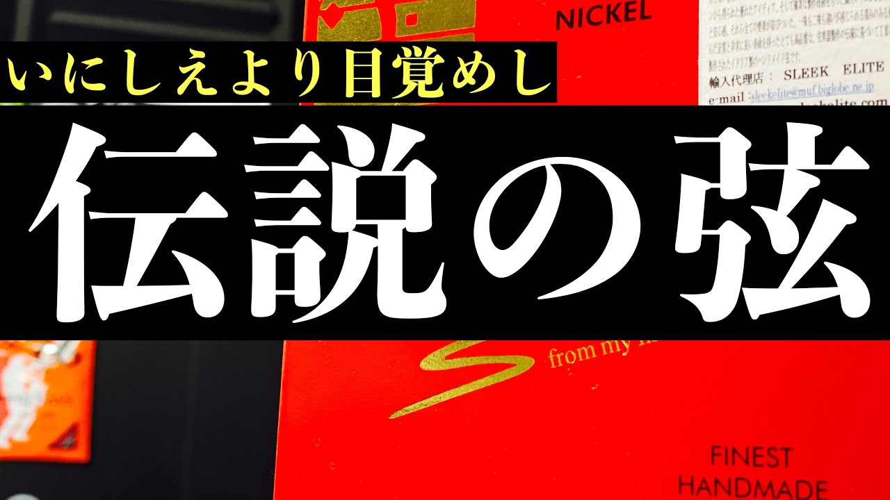 伝説のベース弦リチャードココをレビュー　R COCCO ( リチャードココ )  RC4F N BASS STRINGS NICKEL ROUND WOUND