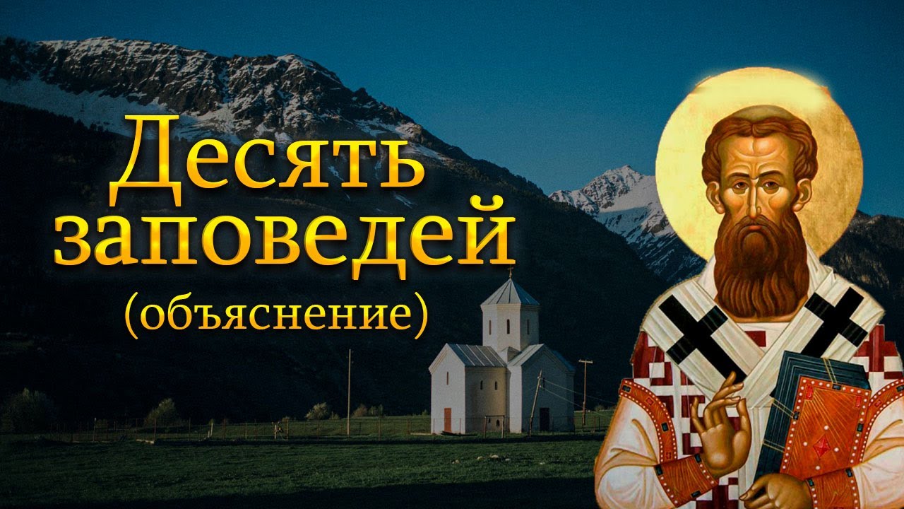 Изъяснение десяти заповедей - святитель Григорий Палама
