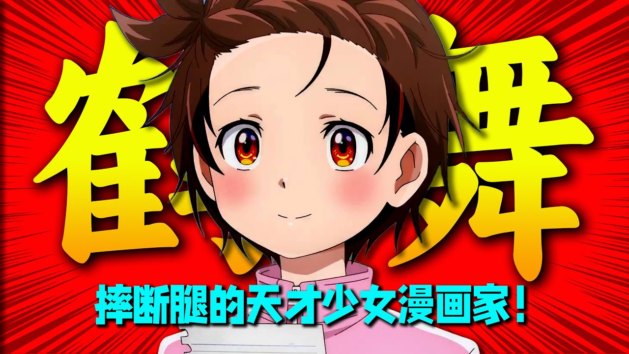 绝了！摔断腿的天才少女漫画家！用《金牌得主》的女性温情来震撼日本漫坛！鹤舞墨鱼太的漫画之路！
