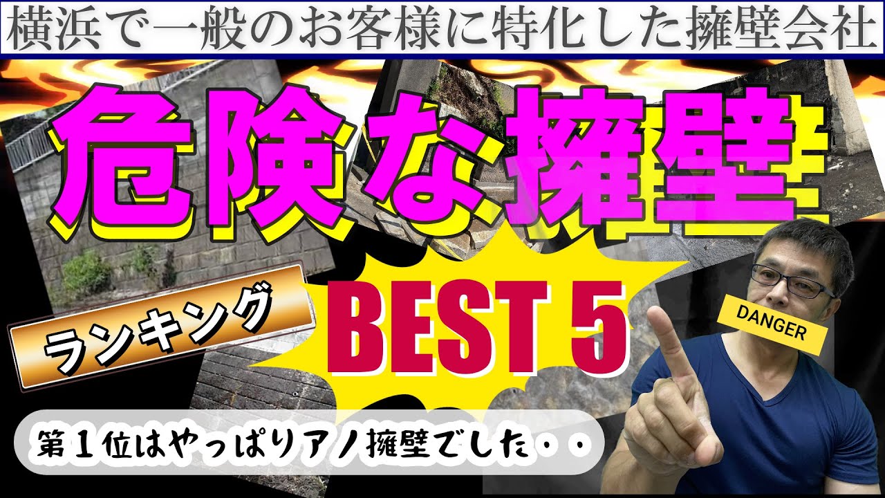 【発表！】『危険な擁壁ランキングBest5』