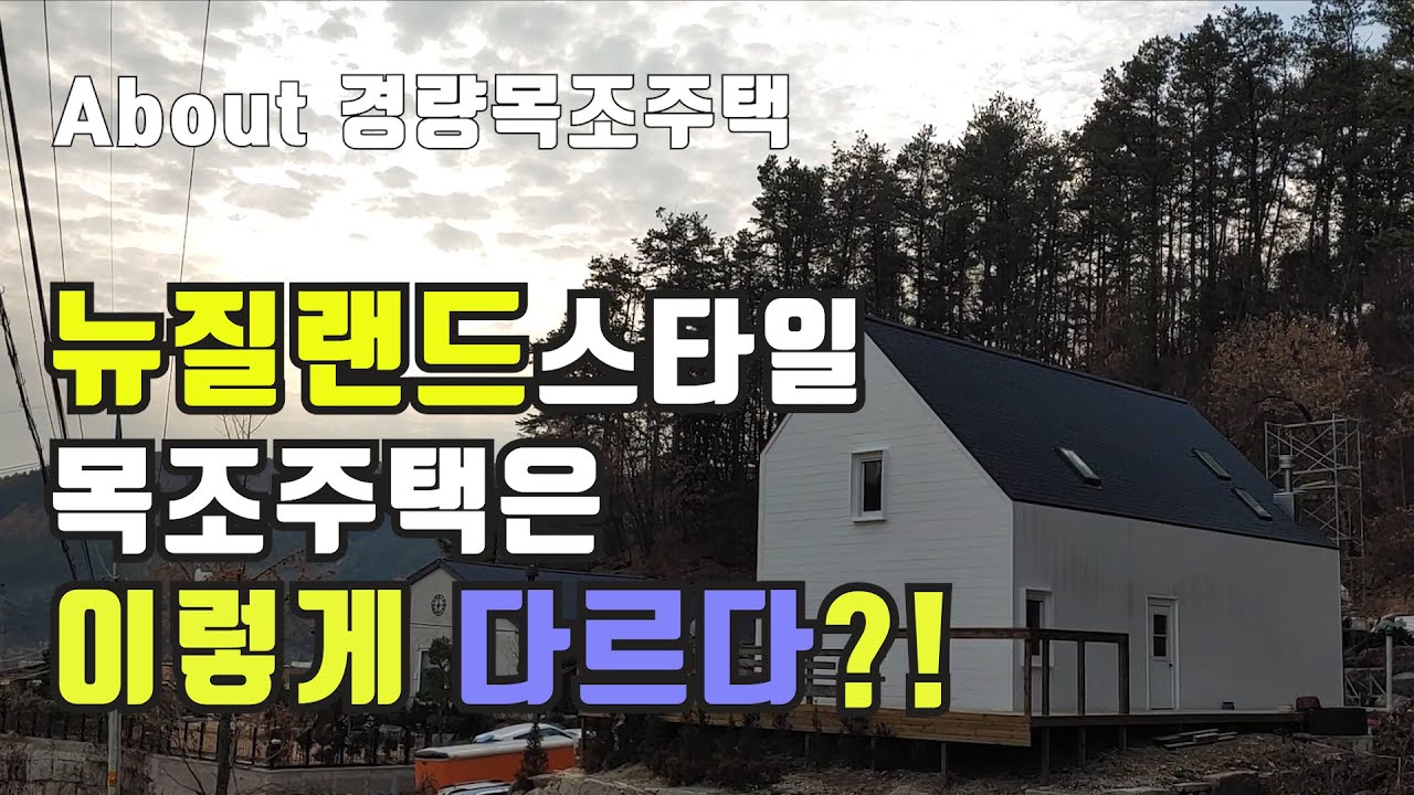 경량목조주택, 뉴질랜드/캐나다 스타일은 어떨까??