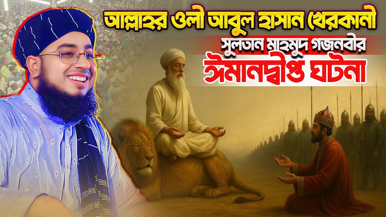 আবুল হাসান খেরকানী ও সুলতান মাহমুদ গজনবীর ঘটনা - Mufti Jahirul Islam Faridi | জহিরুল ইসলাম ফরিদী