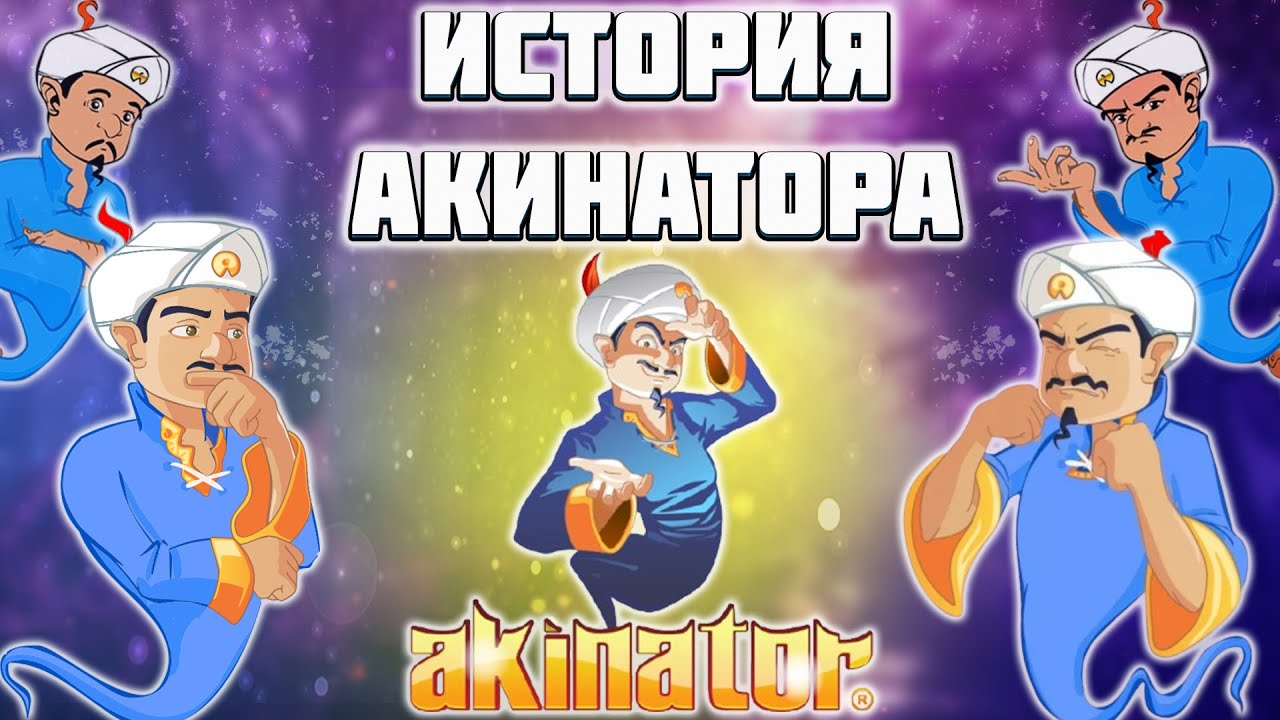ИСТОРИЯ АКИНАТОРА
