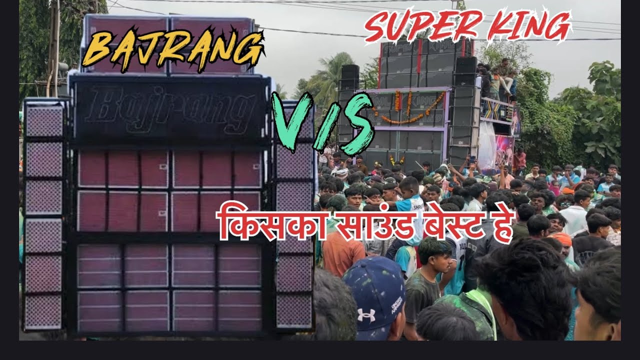 Bajrang band 🔥v/s 🔥super king टक्कर होगई at. samarpa💫 किसका साउंड अच्छा बजा 