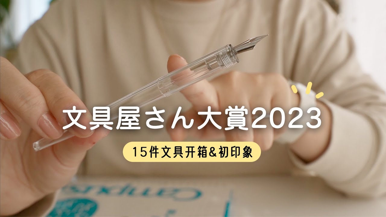 ENG CC｜2023年日本文具大賞揭秘✨15件獲獎文具開箱❗️