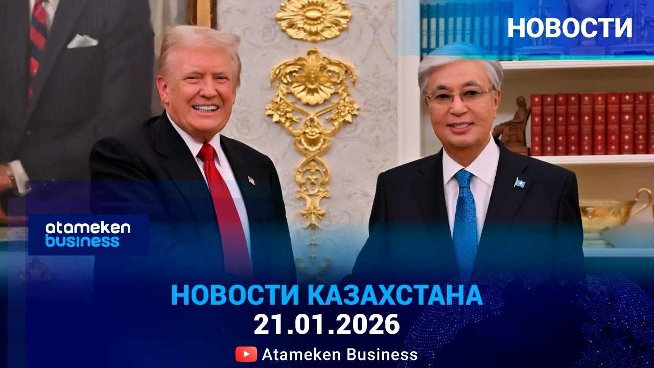 Трамп пригласил Токаева в Давос на подписание устава Совета Мира
