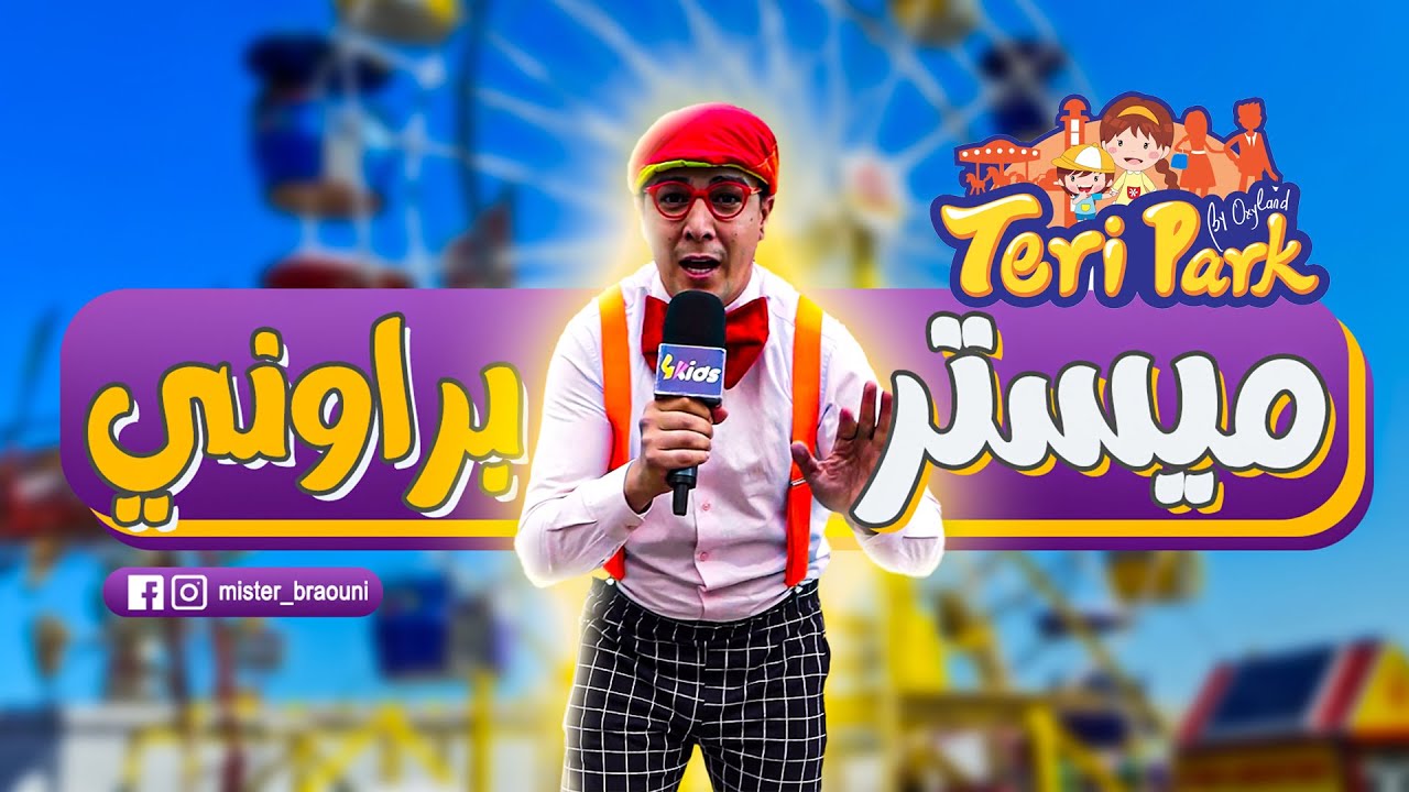 العدد الأول من برنامج ميستر براوني Tire Park