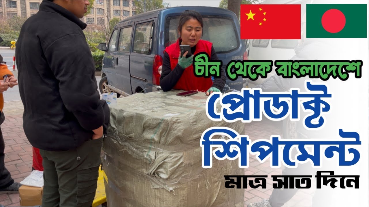 চীন থেকে বাংলাদেশে প্রোডাক্টস শিপমেন্ট | China to Bangladesh Business from China #studyabroad