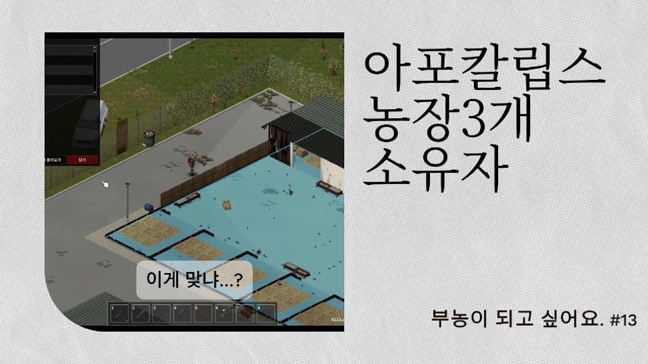 좀보이드 부농이 되고 싶어요. #13