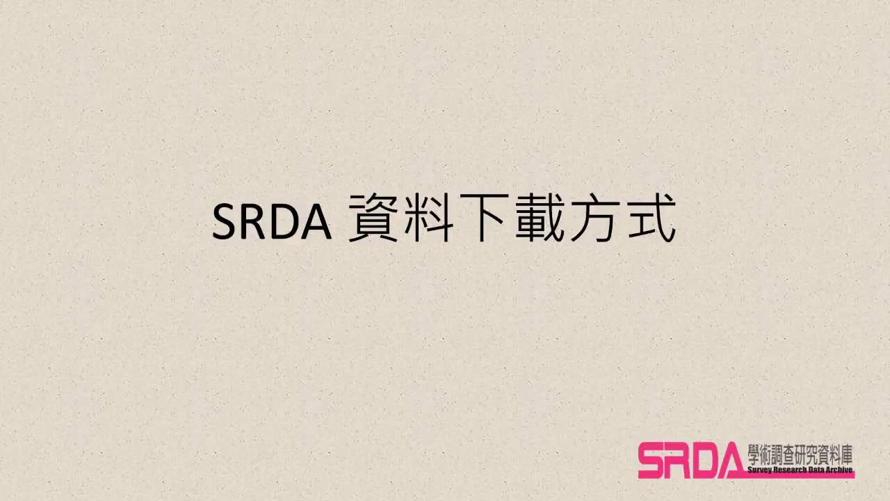 SRDA 資料下載方式