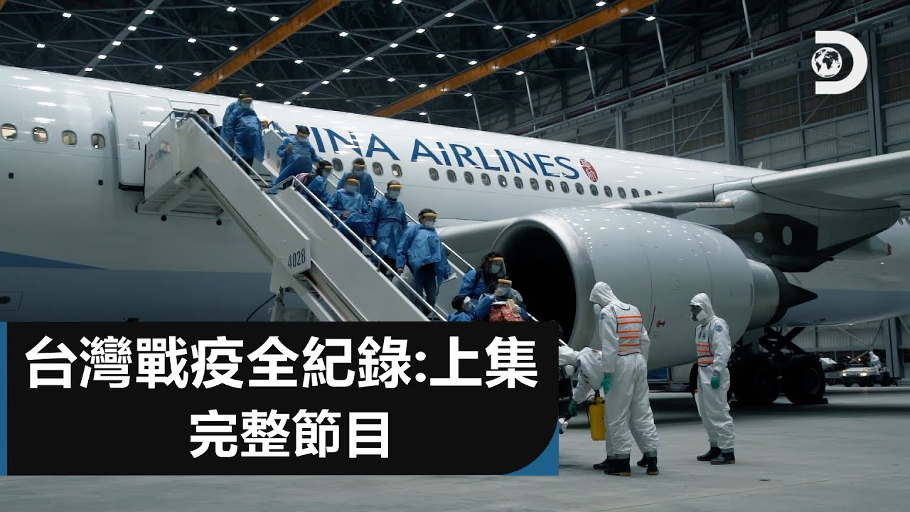 《BEATING COVID-19 台灣戰疫全紀錄》完整版 上集｜Discovery頻道