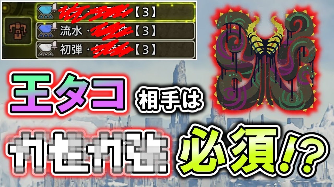 【MHWilds】【フリチャレ想定】歴戦王ヌ・エグドラ対策の水属性ヘビィボウガン装備紹介