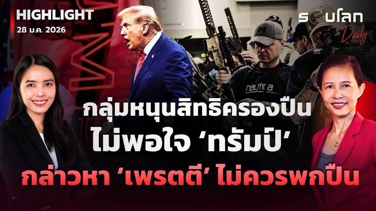 กลุ่มหนุนสิทธิครอบครองปืนไม่พอใจ ‘ทรัมป์’ กล่าวหา ‘เพรตตี’ ไม่ควรพกปืน | รอบโลกDaily 28/01/2026