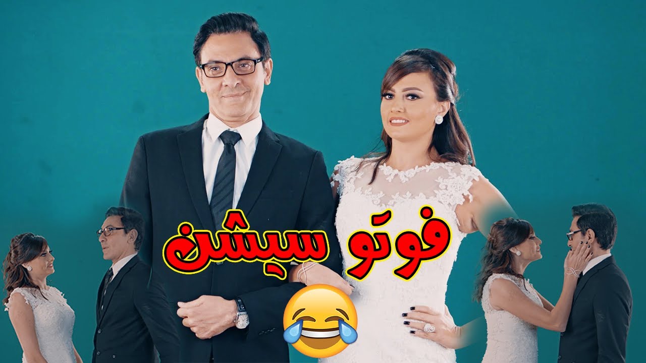 فوتوسيشن فرح بشرى وفتحي عبدالوهاب 😍 أحلى couple ده ولا ايه 🔥😉