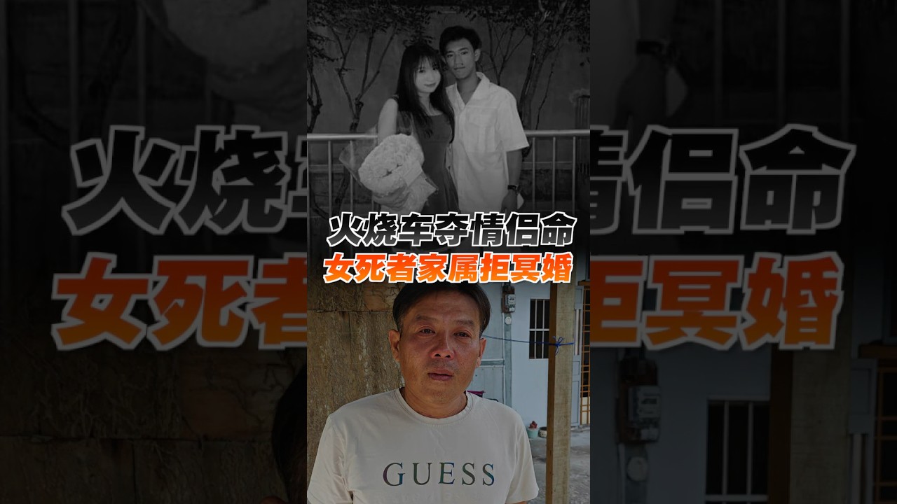 火烧车夺情侣命 女死者家属拒冥婚