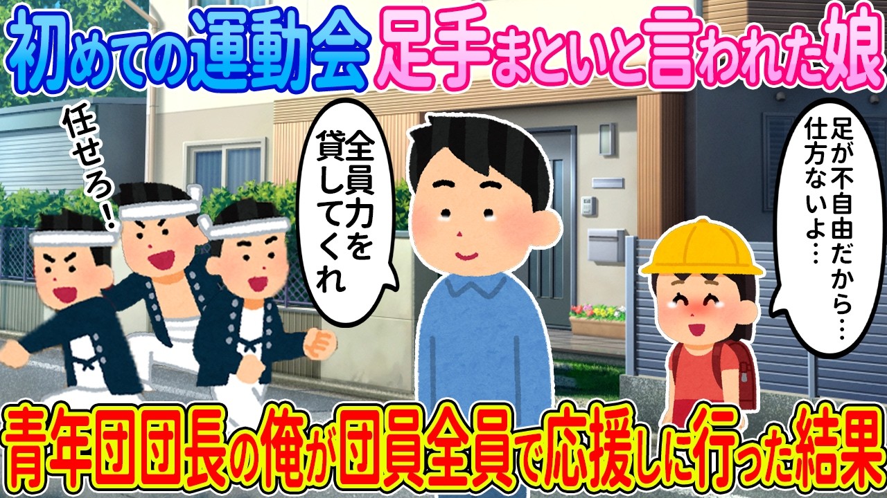 【2ch馴れ初め】初めての運動会、足手まといと言われた娘→町内会青年団の団長の俺が団員全員で応援しに行った結果【ゆっくり】