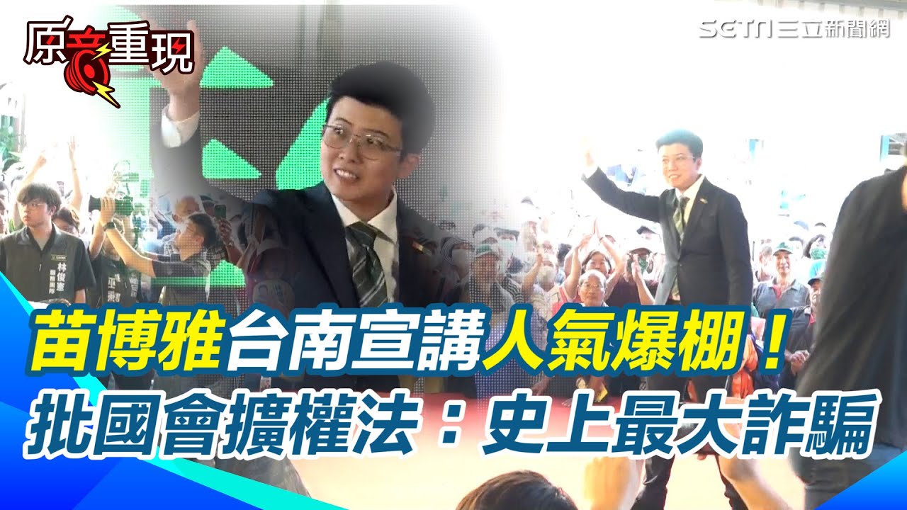 苗博雅台南宣講人氣爆棚！批國會擴權法：史上最大詐騙案｜三立新聞網 SETN.com