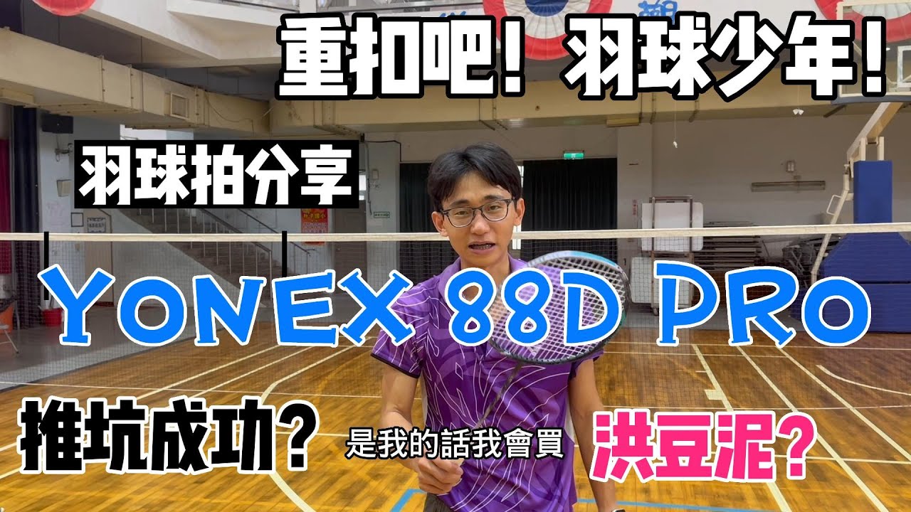 羽球拍評測｜YONEX 88D PRO 3代目｜English sub｜重扣吧！少年！｜殺球神器？｜然教頭羽球｜