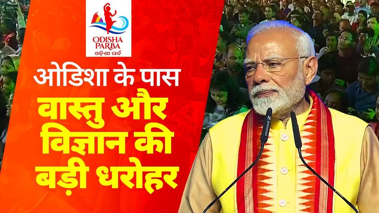 Odisha holds a vast heritage of architecture and science: PM