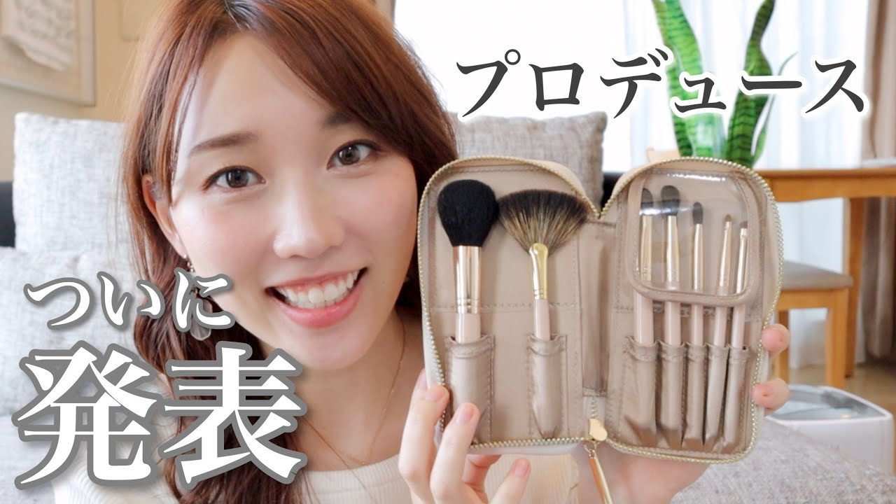 【ご報告】メイクブラシを発売しました！