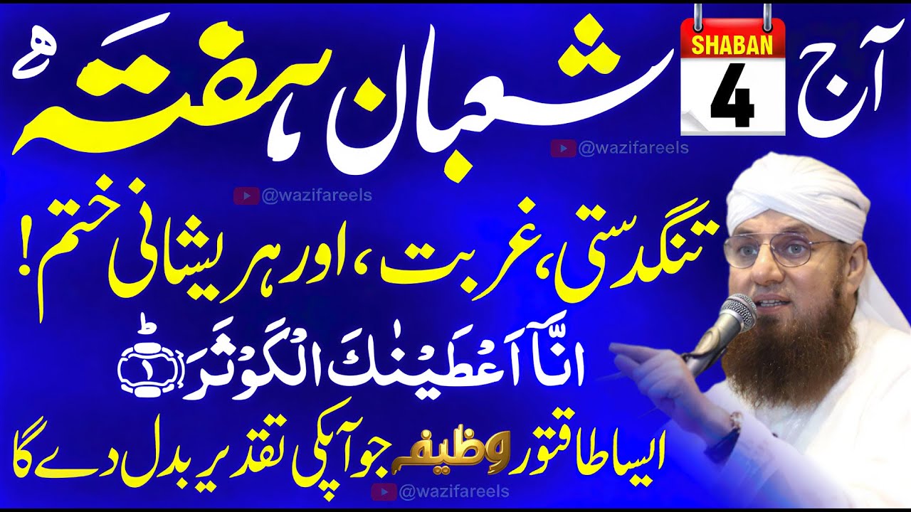 4 Shaban Hafty Ka Din - Surah Kausar Ka Powerful Wazifa | Taqdeer Badal Dene Wala Amal